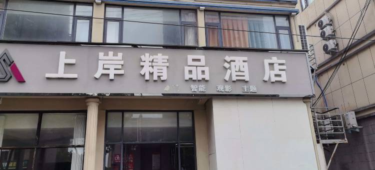 息县上岸精品酒店(人民医院店)图片