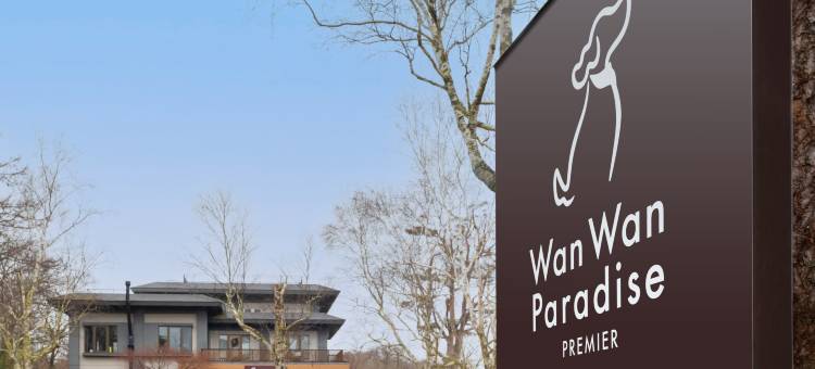 山中湖旺旺天堂高端酒店(Wan Wan Paradise Premier Yamanakako)图片