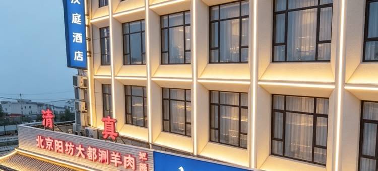 汉庭酒店(固安店)图片