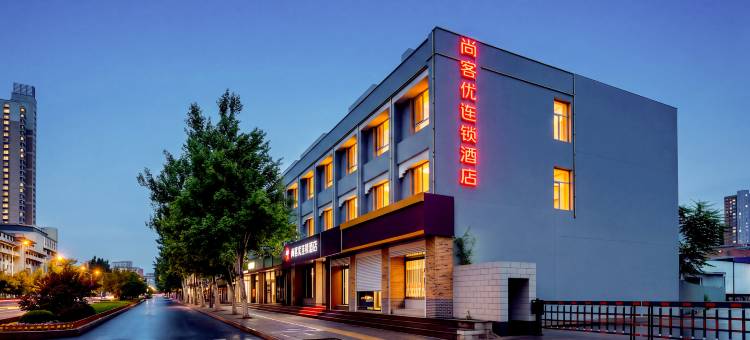 尚客优酒店(承德火车站店)图片