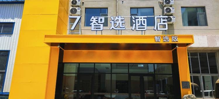 7智选酒店(济南临空地铁站遥墙国际机场店)图片