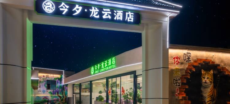 今夕·龙云酒店(昆明长水国际机场店)图片