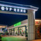 今夕·龙云酒店(昆明长水国际机场店)