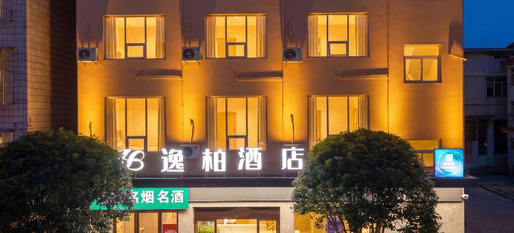 逸柏国际酒店(鹤峰中坝店)图片