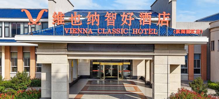 维也纳智好酒店(启东滨海工业园区店)图片