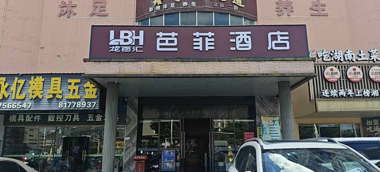 深圳芭菲酒店(国际会展中心沙井西站店)图片