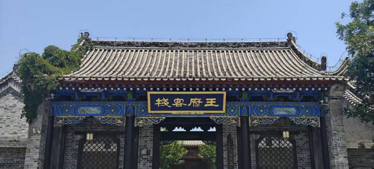 蓝田白鹿原王府客栈图片