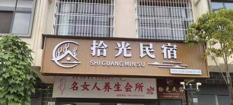 拾光民宿(龙陵县客运站店)图片