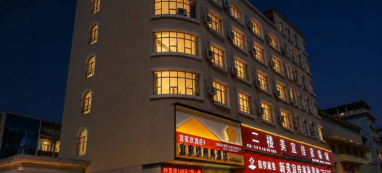 宜家欣酒店(咸丰十字街店)图片