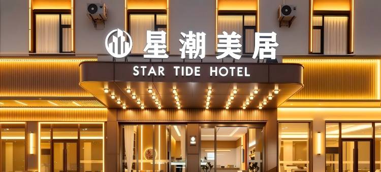 星潮美居酒店(佛山大沥新都会店)图片