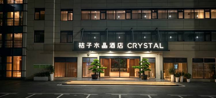 深圳宝安国际会展中心桔子水晶酒店(国展地铁站店)图片