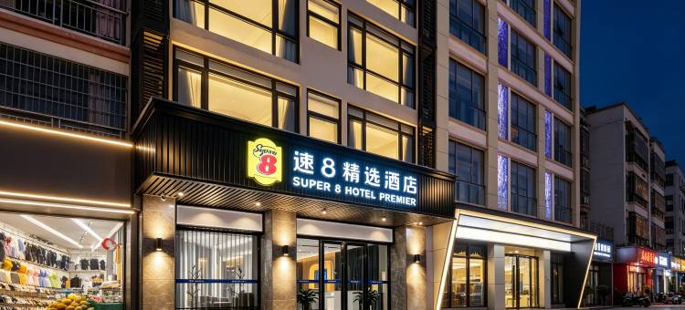 速8精选酒店(三亚湾椰梦长廊店)图片