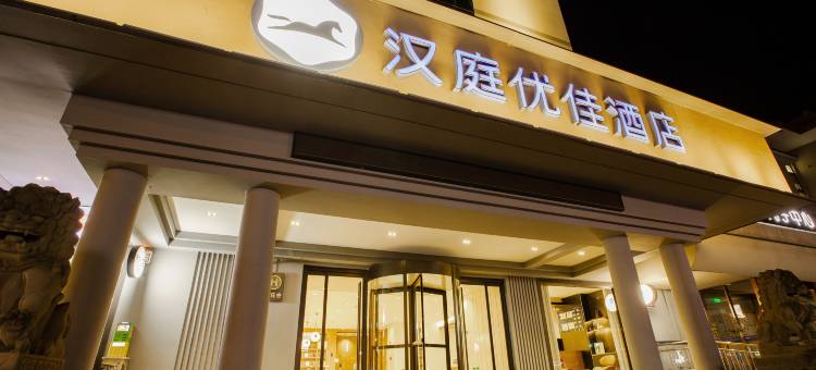 汉庭优佳酒店(西安临潼华清池景区店)图片