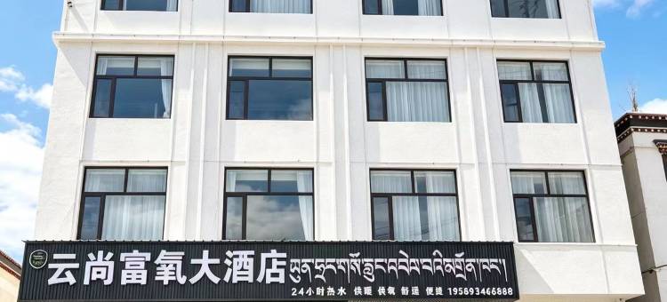 云尚富氧大酒店图片