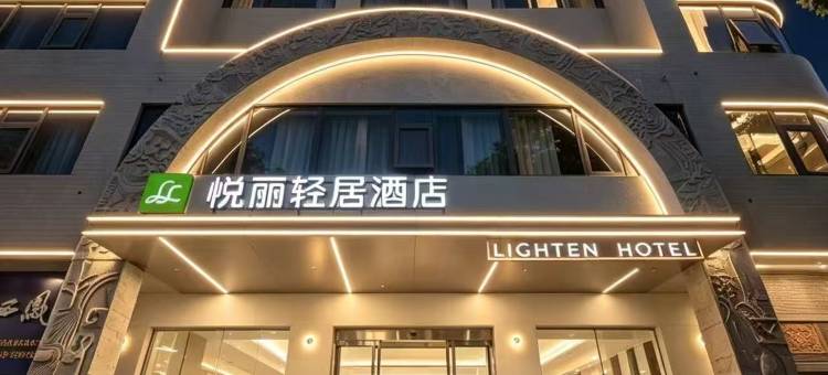 悦丽轻居酒店(福园巷子店)图片