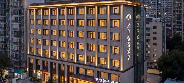 文华智选酒店(南昌滕王阁店)图片
