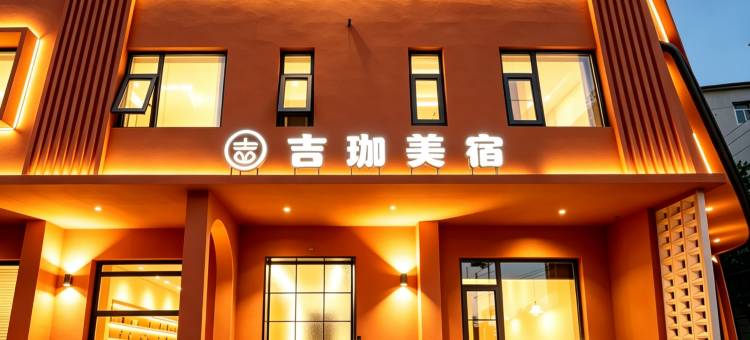 洛阳·吉珈美宿(龙门石窟龙门古街店)图片