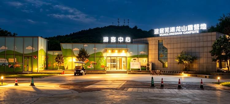 途居芜湖龙山露营地图片
