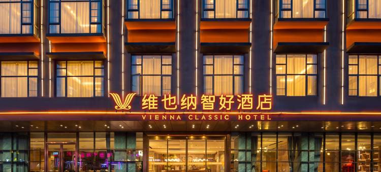 维也纳智好酒店(湛江徐闻海安港口店)图片