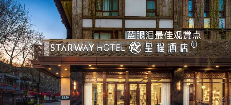 星程酒店(都江堰景区南桥店)图片