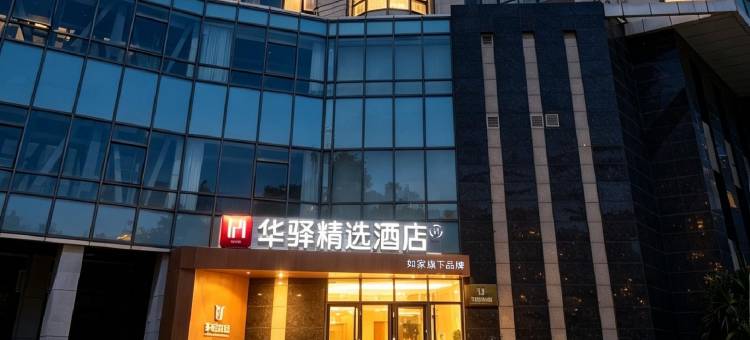 如家华驿精选酒店(海口海甸岛海南大学店)图片