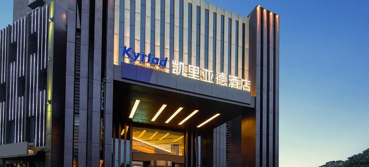 凯里亚德酒店(滕州新兴北路吾悦广场店)图片