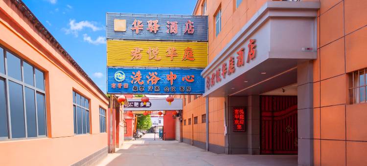 肥乡君悦华庭假日酒店(邯郸肥乡区政府店)图片