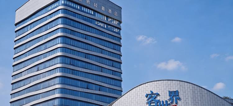 客世界轻奢酒店(贵港客世界商场高铁站店)图片
