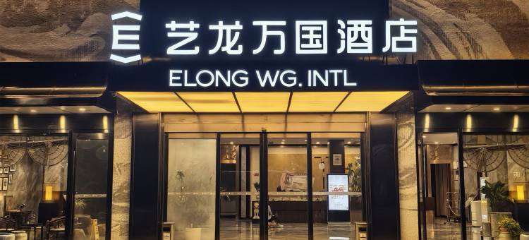 艺龙万国酒店(宁波奉化体育中心万达广场店)图片