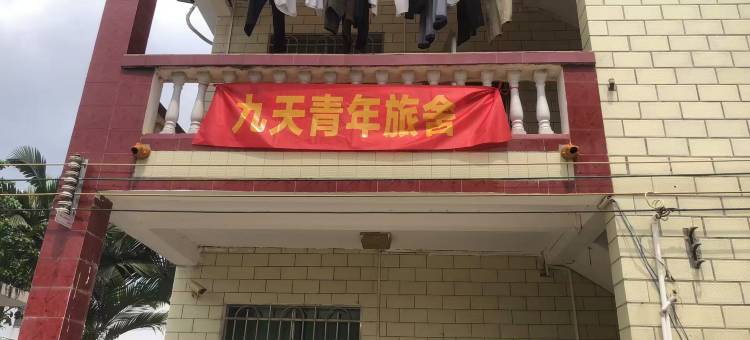 仁化九天青年旅舍(双峰寨店)图片