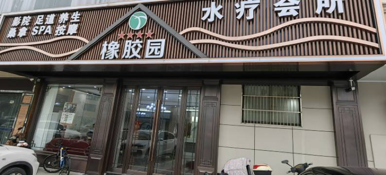 江阴橡胶园大酒店图片