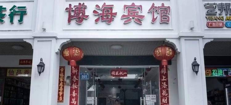 三亚博海宾馆(三亚湾解放路步行街店)图片