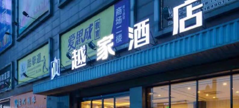 越家维尔纳酒店(南昌八一广场火车站店)图片