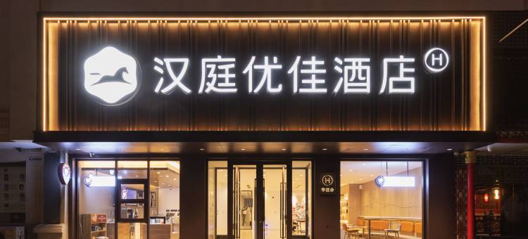 汉庭优佳酒店(济南大明湖南门店)图片