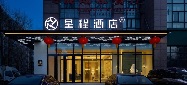 星程酒店(哈尔滨西大直街工大店)图片