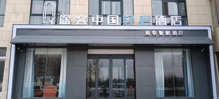 途客中国轻居酒店(临颍店)图片