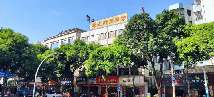 中山时尚宾馆(石岐大信新都汇店)图片