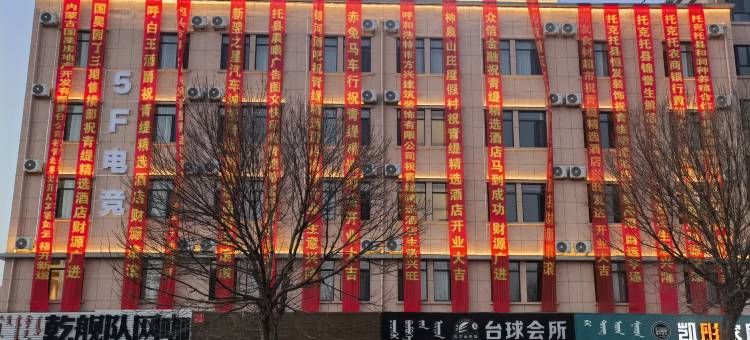 托克托县青缇精选酒店图片