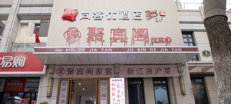 尚客优酒店(昆山千灯汉昆路店)图片