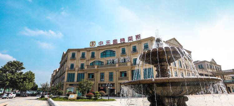 轻雅酒店(漯河高铁西站万达广场店)图片