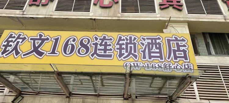钦文168舒心酒店(重庆江北机场店)图片