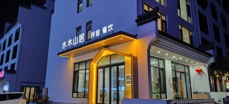 水木山居民宿(黄山汤口南大门店)图片