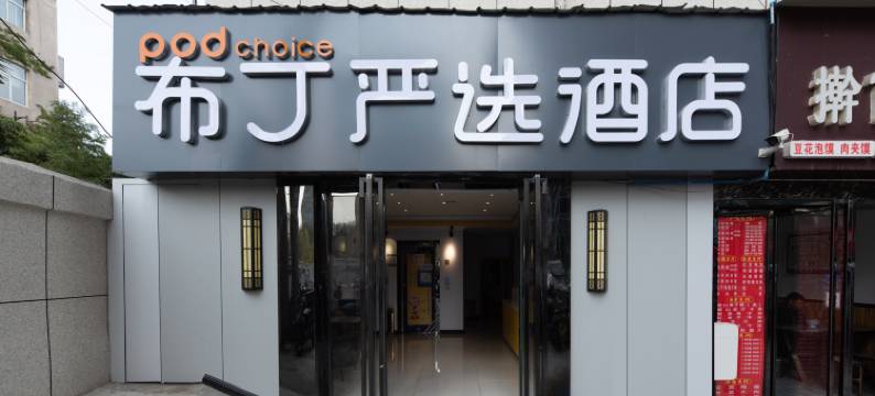 布丁严选酒店(西安凤城二路青少年中心地铁站店)图片