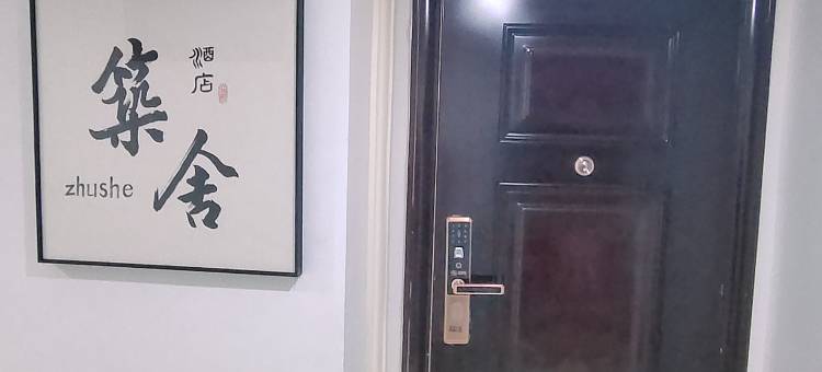 筑舍酒店(龙城公馆店)图片