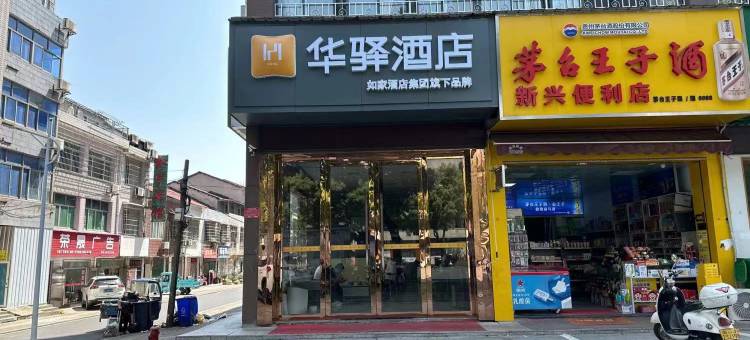 如家华驿酒店(常德桥南市场店)图片