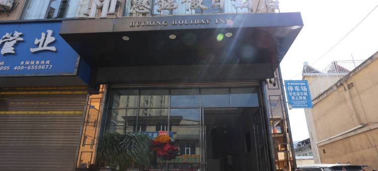 会理惠铭假日酒店(会理古城店)图片