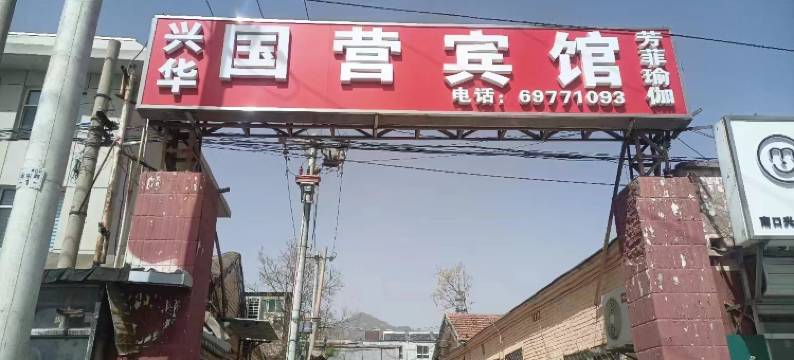 北京国营宾馆图片