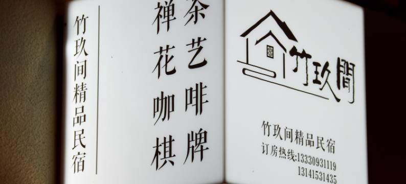 青神竹玖间民宿图片