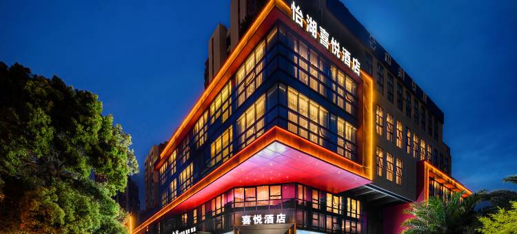 怡湖喜悦酒店(成都青白江万达广场怡湖公园店)图片