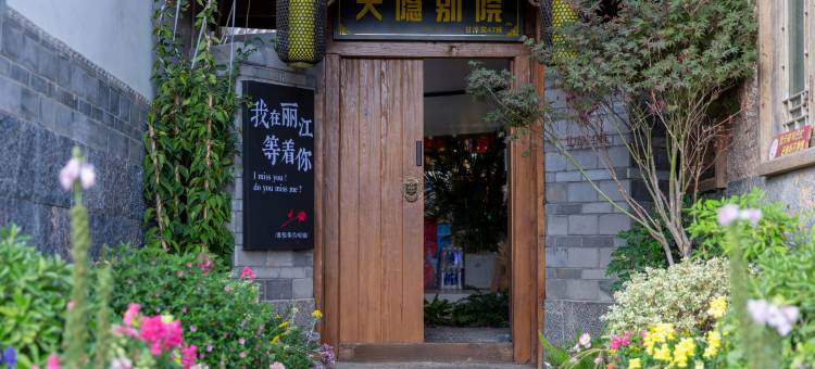 丽江古城大隐别院图片